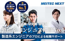 製造業界No1エージェント メイテック