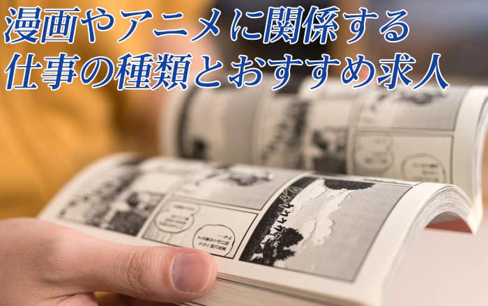 漫画 アニメ好き必見 漫画やアニメに関係する仕事の種類一覧とおすすめ求人5選